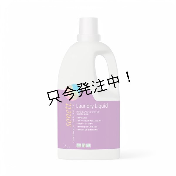 画像1: ソネット ナチュラルウォッシュリキッド (洗濯用液体洗剤) 2L  (1)